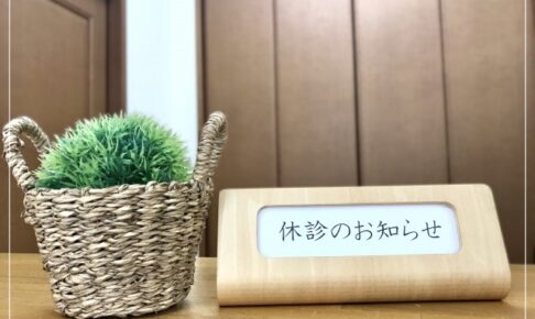 休診のお知らせ